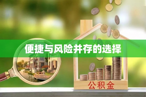 绥宁便捷与风险并存的选择