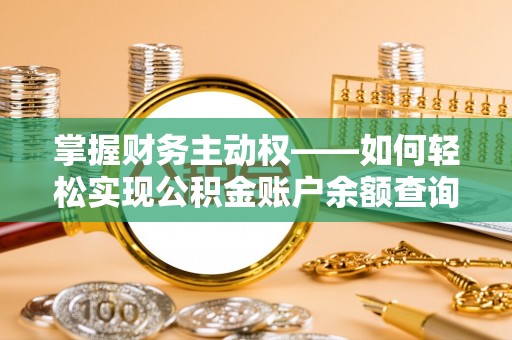 绥宁掌握财务主动权——如何轻松实现公积金账户余额查询