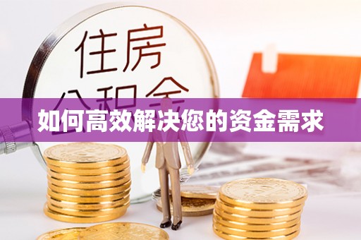 绥宁如何高效解决您的资金需求