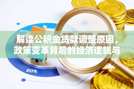 绥宁解读公积金贷款调整原因，政策变革背后的经济逻辑与民生影响
