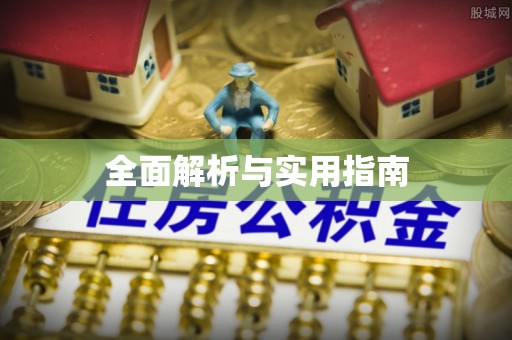 绥宁全面解析与实用指南