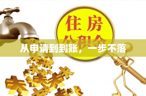绥宁从申请到到账，一步不落