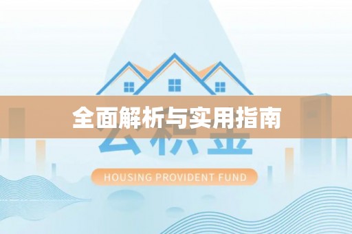 绥宁全面解析与实用指南