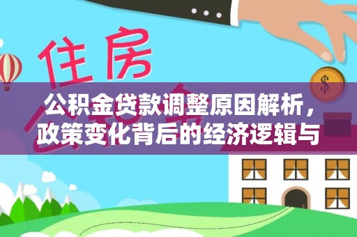 绥宁公积金贷款调整原因解析，政策变化背后的经济逻辑与民生考量